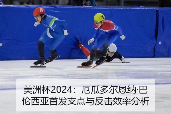 美洲杯2024：厄瓜多尔恩纳·巴伦西亚首发支点与反击效率分析