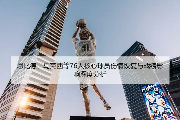 en-bi-de-ma-ke-xi-deng-ren-he-xin-qiu-yuan-shang-qing-hui-fu-yu-zhan-ji-ying-xiang-shen-du-fen-xi-2-866.jpg