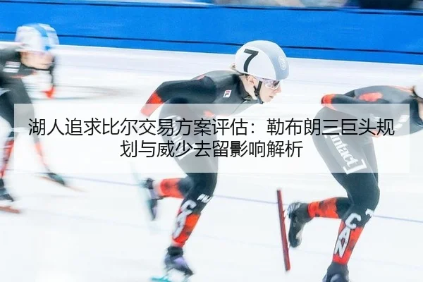 hu-ren-zhui-qiu-bi-er-jiao-yi-fang-an-ping-gu-lei-bu-lang-san-ju-tou-gui-hua-yu-wei-shao-qu-liu-ying-xiang-jie-xi-2-950.jpg