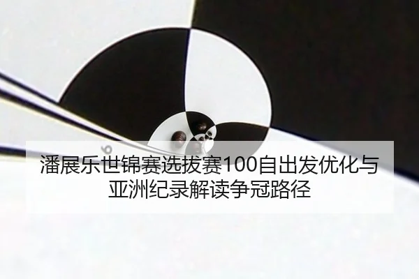 pan-zhan-le-shi-jin-sai-xuan-ba-sai-zi-chu-fa-you-hua-yu-ya-zhou-ji-lu-jie-du-zheng-guan-lu-jing-3-247.jpg