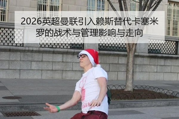 ying-chao-man-lian-yin-ru-lai-si-ti-dai-ka-sai-mi-luo-de-zhan-shu-yu-guan-li-ying-xiang-yu-zou-xiang-3-563.jpg