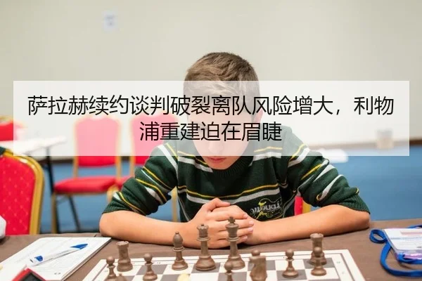 sa-la-he-xu-yue-tan-pan-po-lie-li-dui-feng-xian-zeng-da-li-wu-pu-chong-jian-po-zai-mei-jie-3-675.jpg