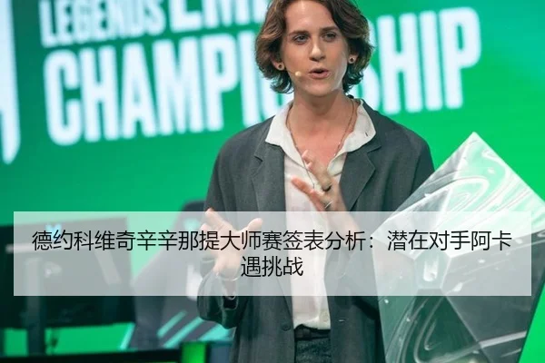 de-yue-ke-wei-qi-xin-xin-na-ti-da-shi-sai-qian-biao-fen-xi-qian-zai-dui-shou-a-ka-yu-tiao-zhan-2-799.jpg