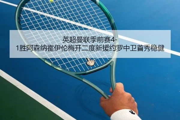 ying-chao-man-lian-ji-qian-sai-sheng-a-sen-na-huo-yi-lun-mei-kai-er-du-xin-yuan-yue-luo-zhong-wei-shou-xiu-wen-jian-3-217.jpg