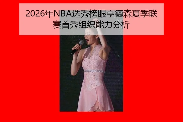 nian-xuan-xiu-bang-yan-heng-de-sen-xia-ji-lian-sai-shou-xiu-zu-zhi-neng-li-fen-xi-3-504.jpg
